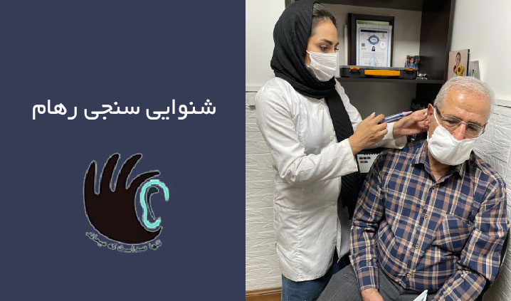 بورس سمعک در کرج